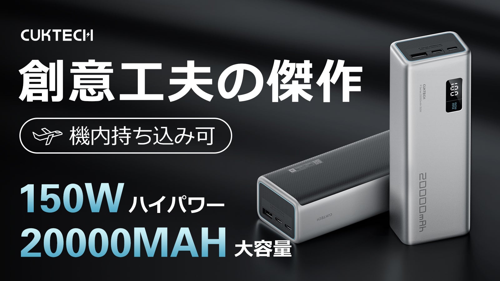 CUKTECモバイルバッテリー20000mAh、150W高速充電、ポップ