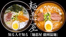 盛岡冷麺ファンに捧げる。岩手直送麺の「麺恋屋　盛岡温麺」をご自宅にお届け