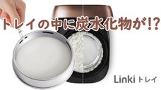 【健康な生活】白米の炭水化物、そのまま摂っていますか？炭水化物対策に LINKI
