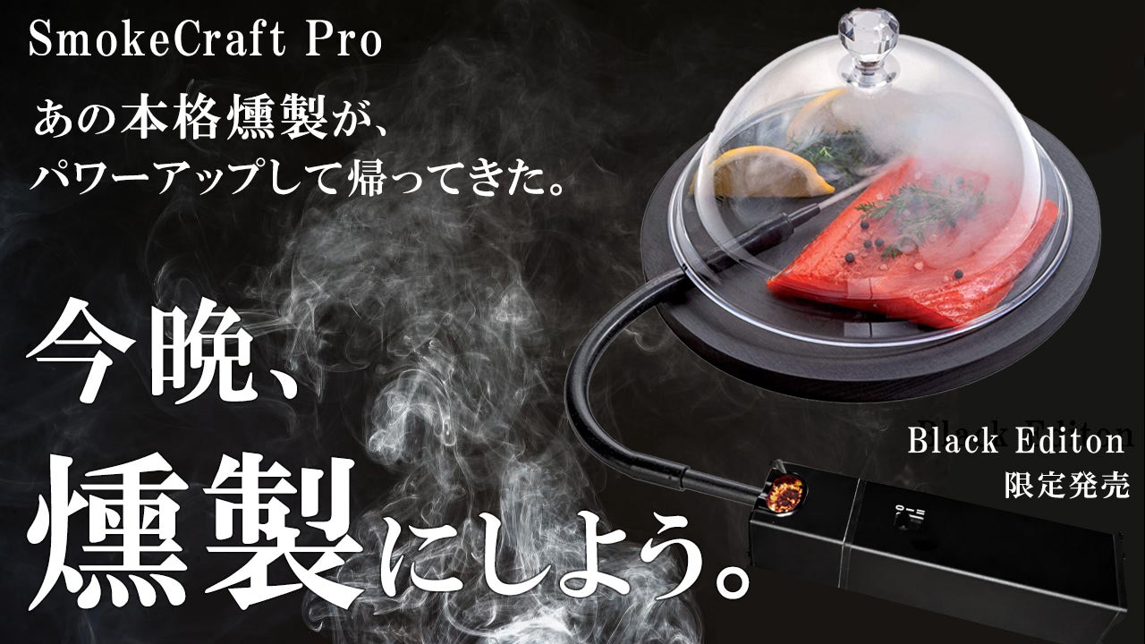 たった20秒で薫る小型燻製器 〜自宅やキャンプでも超お手軽にお酒の