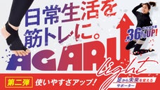 もっと軽く、体アガる。筋肉使用量 36%UP、足から未来を変えるサポーター第二弾