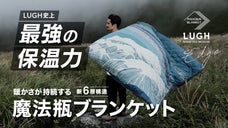 【第4弾】車中泊がやめられなくなる。-15℃でも暖かい新6層・魔法瓶ブランケット