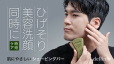 毎朝のルーチンが簡単に！大人の男性に捧げる、贅沢なシェービング体験。