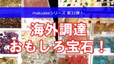 海外で調達したて！面白くて珍しい宝石を入手しよう！
