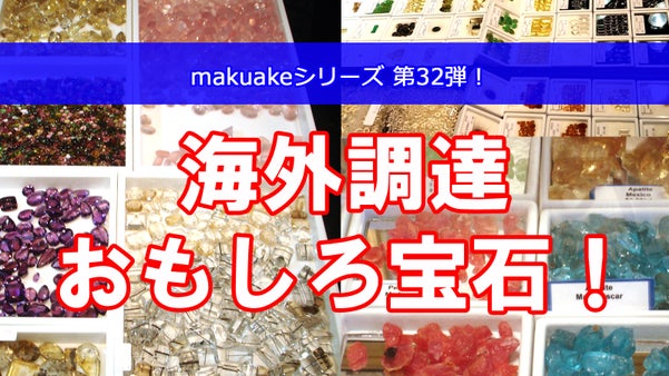 海外で調達したて！面白くて珍しい宝石を入手しよう！