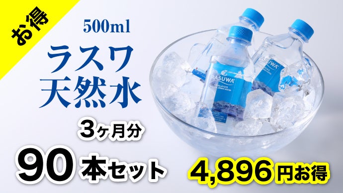 超軟水・低不純物】エベレストヒマラヤ「ラスワ天然水」水分補給 料理