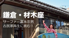 【鎌倉・材木座海岸】新たな幕開け、サーファーが挑む古民家再生プロジェクト！！　