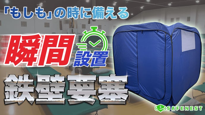 避難所生活の救世主！1分で設置が可能で指紋認証ロック付きの防災