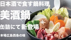 日本酒のシンプルな味付けが素材本来の味を引き立てる。広島西条の郷土料理「美酒鍋」