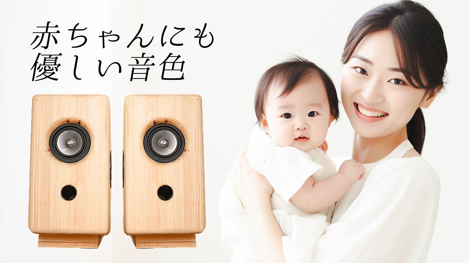 ヒノキの柔らかさを音に、ナチュラルな空間にマッチするスピーカー弦月