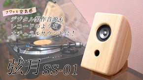 ヒノキの柔らかさを音に、ナチュラルな空間にマッチするスピーカー弦月 SS-01