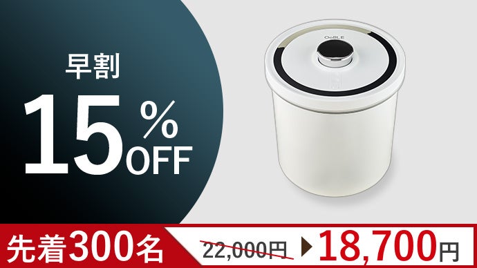 空気サヨナラ】食材のおいしさをキープする真空保存容器「OoBLE 