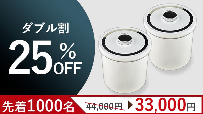 空気サヨナラ】食材のおいしさをキープする真空保存容器「OoBLE 