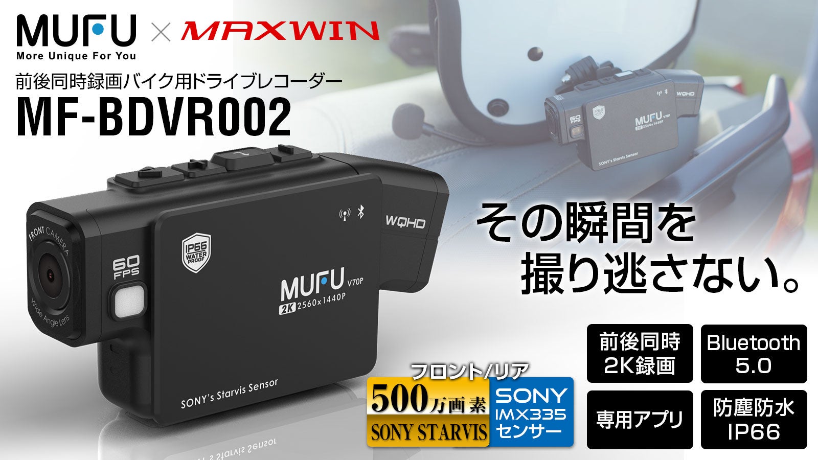 MAXWINとMUFU共同製品！着脱感知センサーで自動切替。最新型バイク 