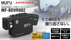 MAXWINとMUFU共同製品！着脱感知センサーで自動切替。最新型バイクドラレコ