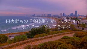 田舎育ちの『高校生』がIT系スタートアップを学ぶ海外一人旅　〜Part1〜