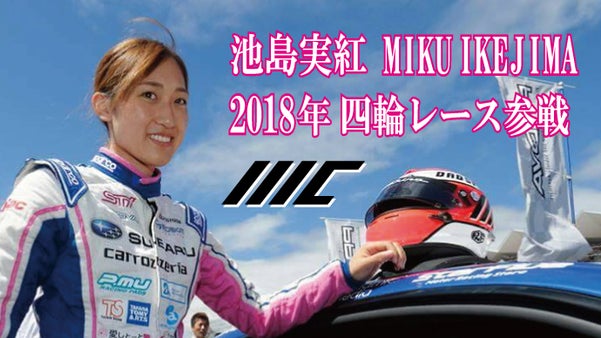 目標に向かって！女性レーシングドライバー池島実紅の挑戦！