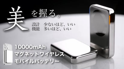 大容量PD充電、3ポート搭載マグネットモバイルバッテリー「目立ちた 