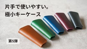 片手で使いやすい。高級イタリアレザーで作った、小さなキーケース