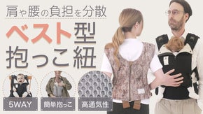 ベスト型抱っこ紐で肩と腰の負担を分散！5WAYの多機能抱っこ紐で育児をスマートに