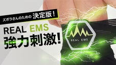 更に進化を遂げたリアルEMS！ジェル不要で筋肉運動！80Hz・NEW腹筋ベルト