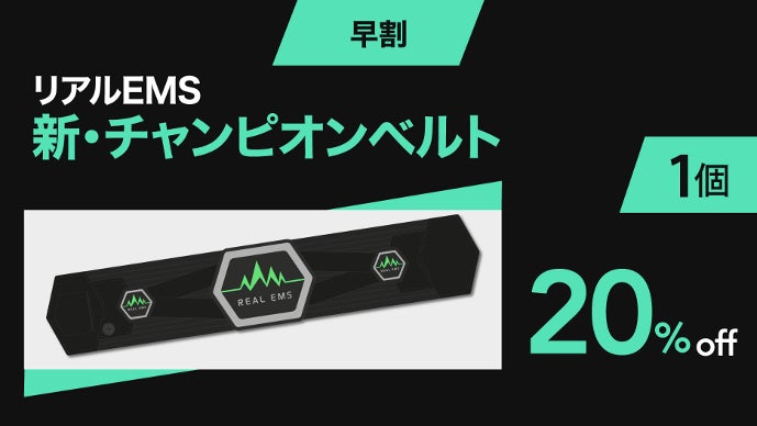 更に進化を遂げたリアルEMS！ジェル不要で筋肉運動！80Hz・NEW腹筋