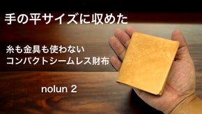 シームレスとは思えないデザイン性と使いやすさを実現した1枚革のコンパクト財布