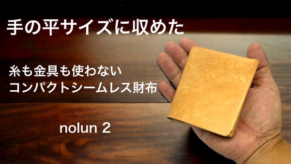 シームレスとは思えないデザイン性と使いやすさを実現した1枚革のコンパクト財布
