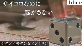 【静かに輝く不思議な卓上インテリア】遊び心あふれるチタン削り出しのサイコロアート