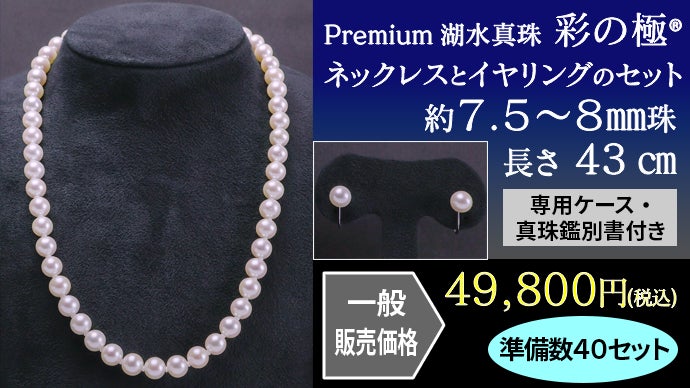 アコヤ養殖真珠 パールネックレスとイヤリングセット 7.5 【AMT-0610.2