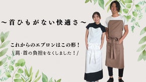 【首ひもがない快適さ】着ている感じがしない？新感覚ユニセックスエプロン！