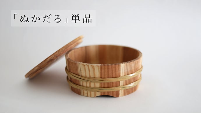 水抜き不要・冷蔵庫保存OK。創業77年、老舗の木樽屋が作る簡単ぬか漬け