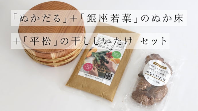 水抜き不要・冷蔵庫保存OK。創業77年、老舗の木樽屋が作る簡単ぬか漬け