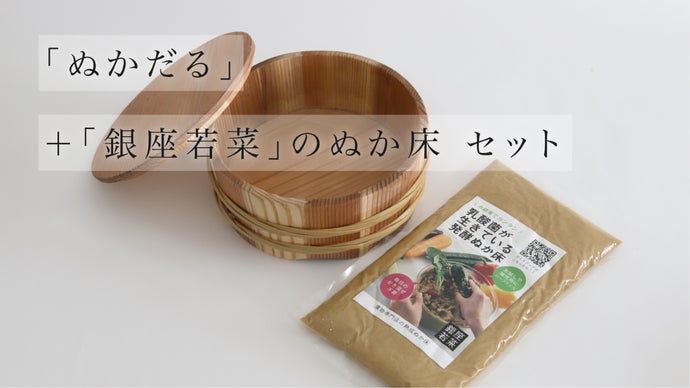 水抜き不要・冷蔵庫保存OK。創業77年、老舗の木樽屋が作る簡単ぬか漬け