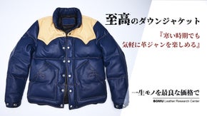デザイン性と機能性を兼備した、至高のレザーダウンジャケットを3万円台から！