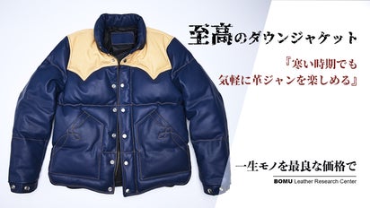 デザイン性と機能性を兼備した、至高のレザーダウンジャケットを3万円 