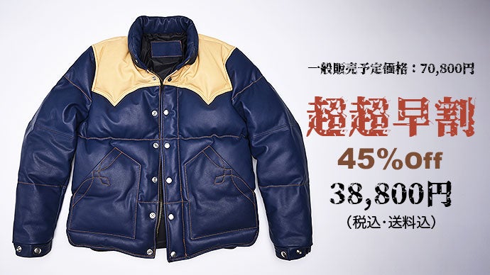 デザイン性と機能性を兼備した、至高のレザーダウンジャケットを3万円 