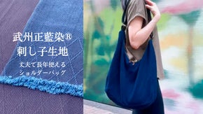 伝統の職人技の掛け合わせ。武州正藍染刺し子の剣道着で作る、ショルダーバック