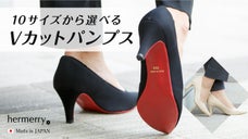 もう靴ズレやパカパカで悩まない！21.5～26.0cmのVカットパンプス