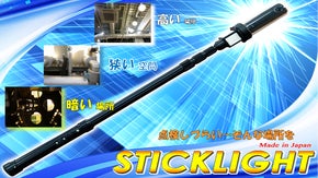 屋根裏、床下、車体下など【高い・狭い・暗い】場所の点検に！STICK LIGHT