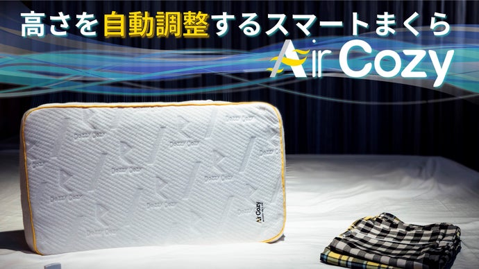 寝返りを打っても高さを自動調整するスマートまくら『AirCozy』