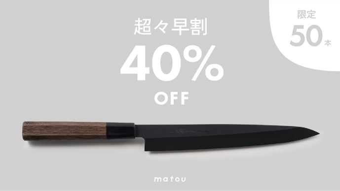 日本伝統×最新技術】感動のお刺身体験を。セラミック刺身包丁｜matou