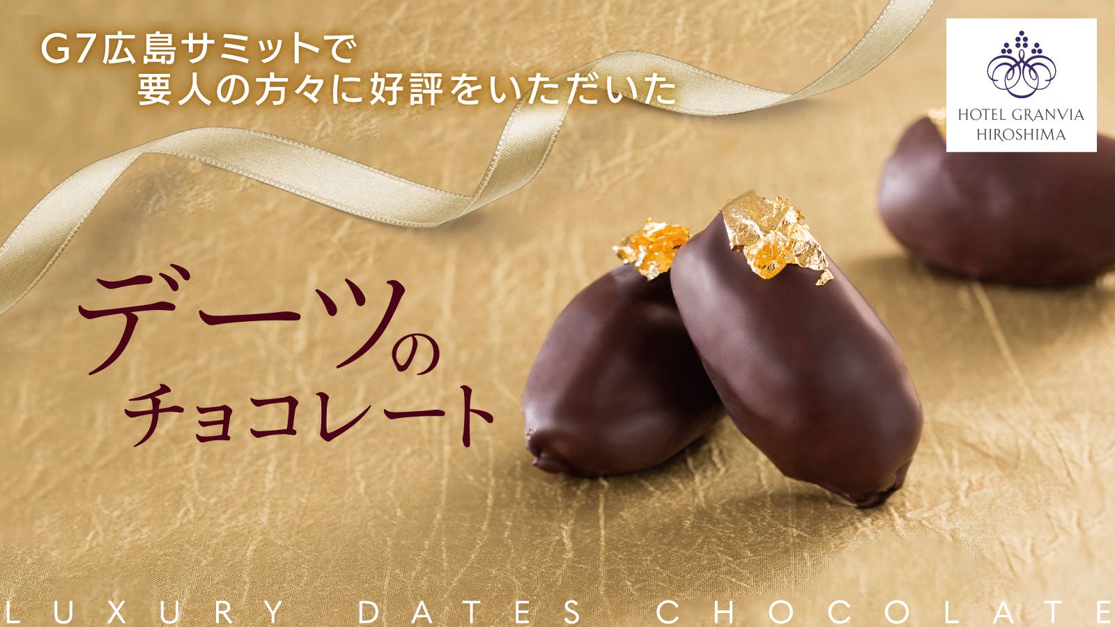 デーツ×チョコレート×「オタフクお好みソース」が出会った新しい
