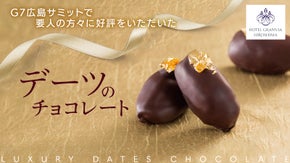 デーツ&times;チョコレート&times;「オタフクお好みソース」が出会った新しいスイーツ