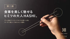 【第２弾】カーボン製｜最後の一粒まで美しく楽しむための箸【一粒HASHI&infin;】