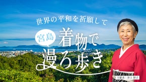 世界遺産宮島で着物ランウエイショー＆パーティー