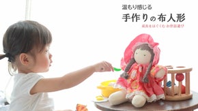ご出産・お誕生祝いに最適【保育士考案】子どもの心に寄り添う手作りのお人形セット