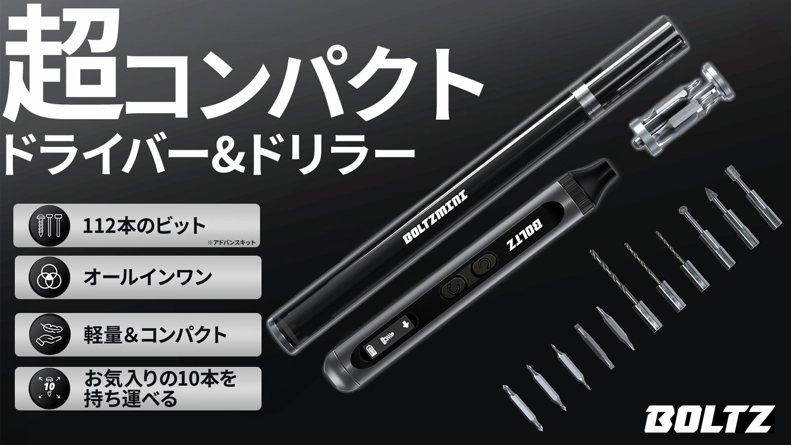 Makuake｜最強のコードレスミニルーターを目指したBOLTZ！木材