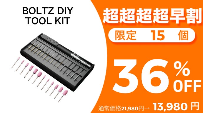 最強のコードレスミニルーターを目指したBOLTZ！木材から金属まで自由 