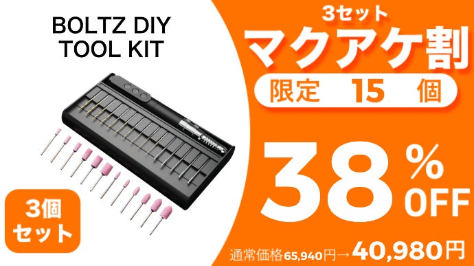 最強のコードレスミニルーターを目指したBOLTZ！木材から金属